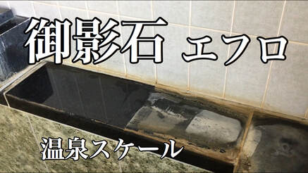 温泉大浴場のカラン周りや湯船・湯口、ホテルのエントランスの御影石の水垢汚れ・湯垢汚れやエフロを研磨で除去するBell-Hill（ベルヒル）