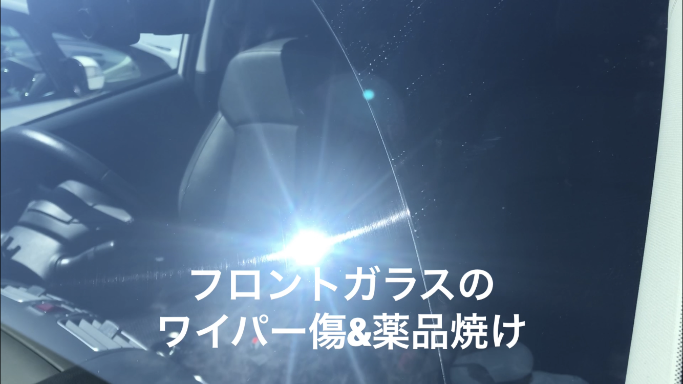 フロントガラスのワイパー傷消し 修復 ガラスの傷消し リペア 塩害 酸焼け は静岡三島のガラス再生修復の専門